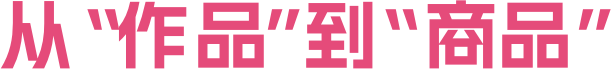 从“作品”到“商品”