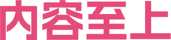 内容至上
