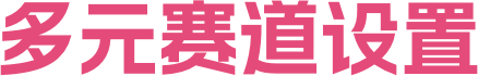 多元赛道设置
