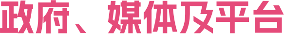 政府、媒体及平台