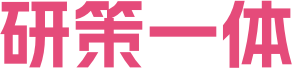 研策一体