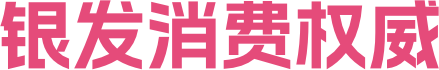 银发消费权威